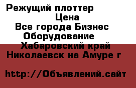 Режущий плоттер Graphtec FC8000-130 › Цена ­ 300 000 - Все города Бизнес » Оборудование   . Хабаровский край,Николаевск-на-Амуре г.